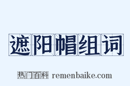 遮阳帽组词是什么意思的图片